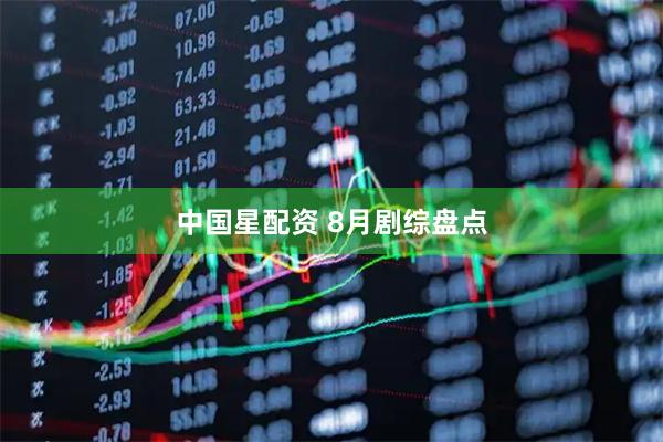 中国星配资 8月剧综盘点